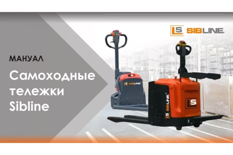 Тележка электрическая самоходная c платформой, 2000 кг, АКБ свинцово - кислотная, SIBLINE купить в Тележка электрическая самоходная c платформой, 2000 кг, АКБ свинцово - кислотная, SIBLINE купить в