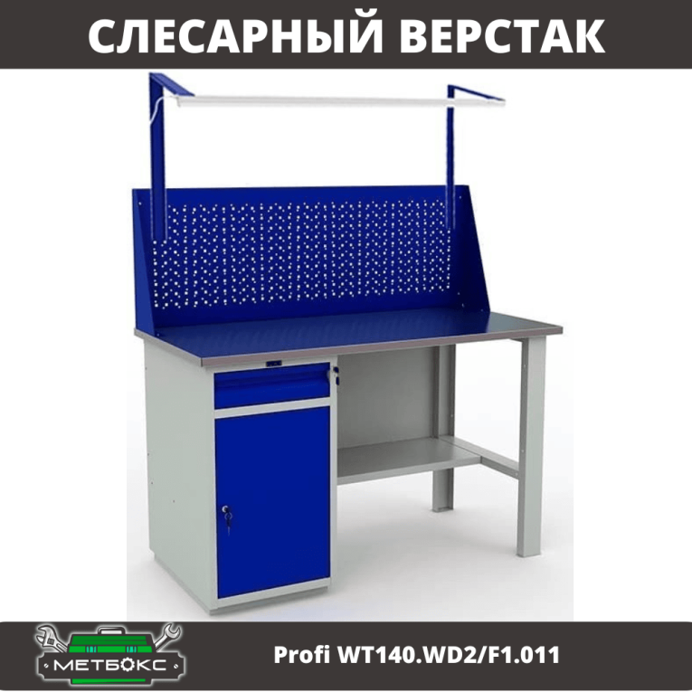 Верстак Profi WT140.WD2/F1.011 купить в 