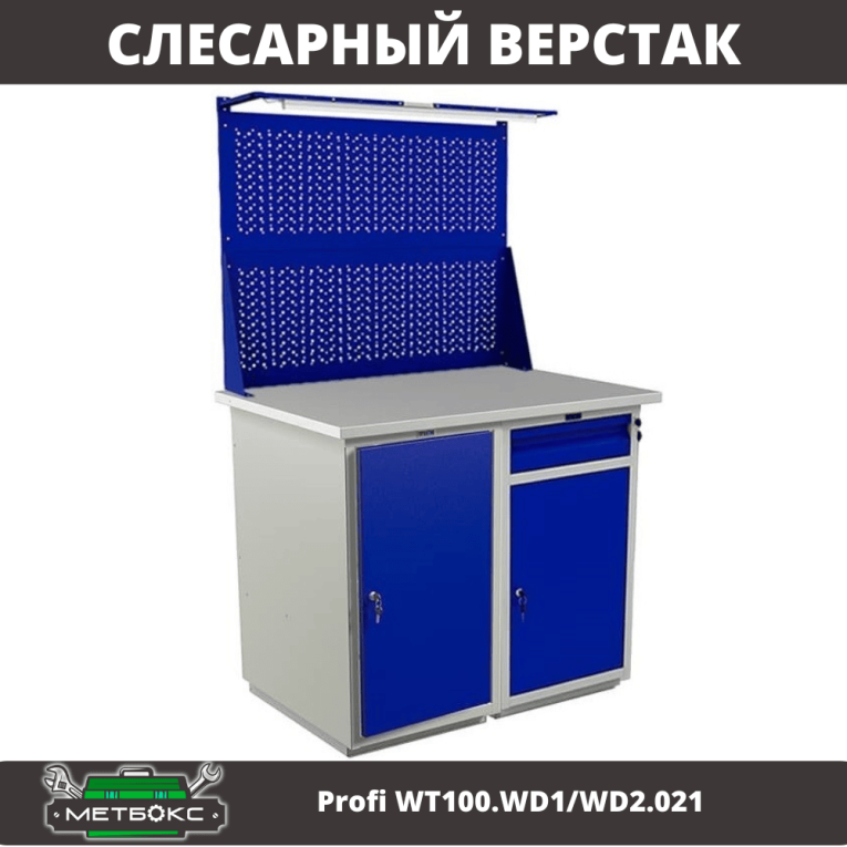 Верстак Profi WT100.WD1/WD2.021 купить в Верстак Profi WT100.WD1/WD2.021 купить в