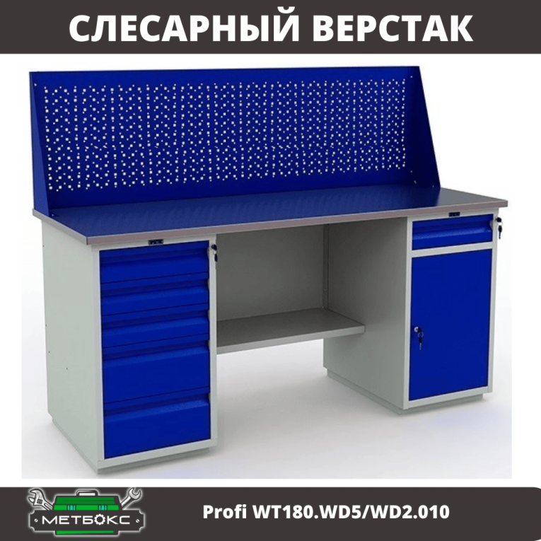 Верстак Profi WT180.WD5/WD2.010 купить в Верстак Profi WT180.WD5/WD2.010 купить в