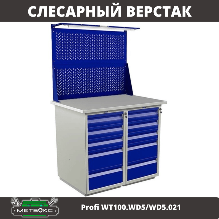 Верстак Profi WT100.WD5/WD5.021 купить в Верстак Profi WT100.WD5/WD5.021 купить в