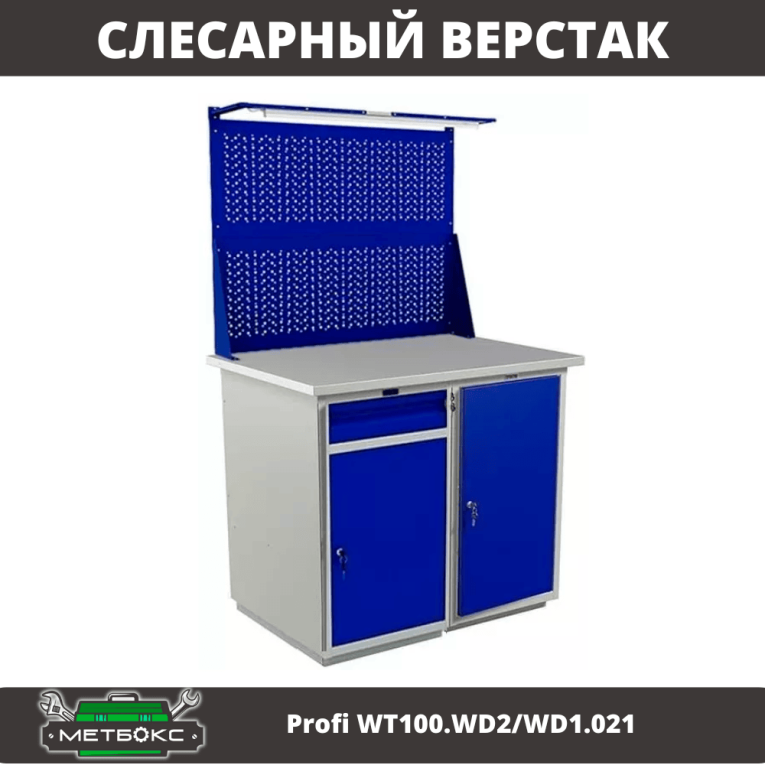 Верстак Profi WT100.WD2/WD1.021 купить в Верстак Profi WT100.WD2/WD1.021 купить в