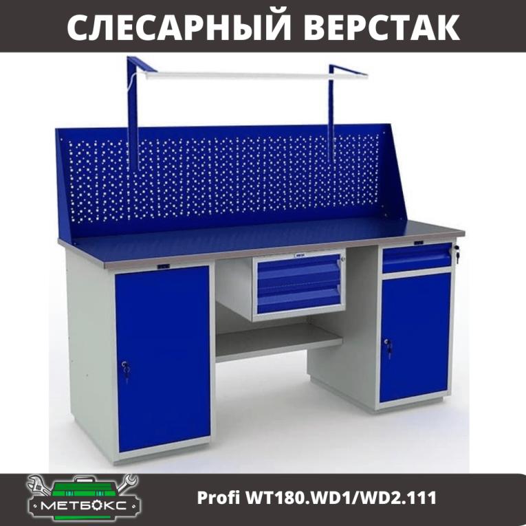 Верстак Profi WT180.WD1/WD2.111 купить в Верстак Profi WT180.WD1/WD2.111 купить в