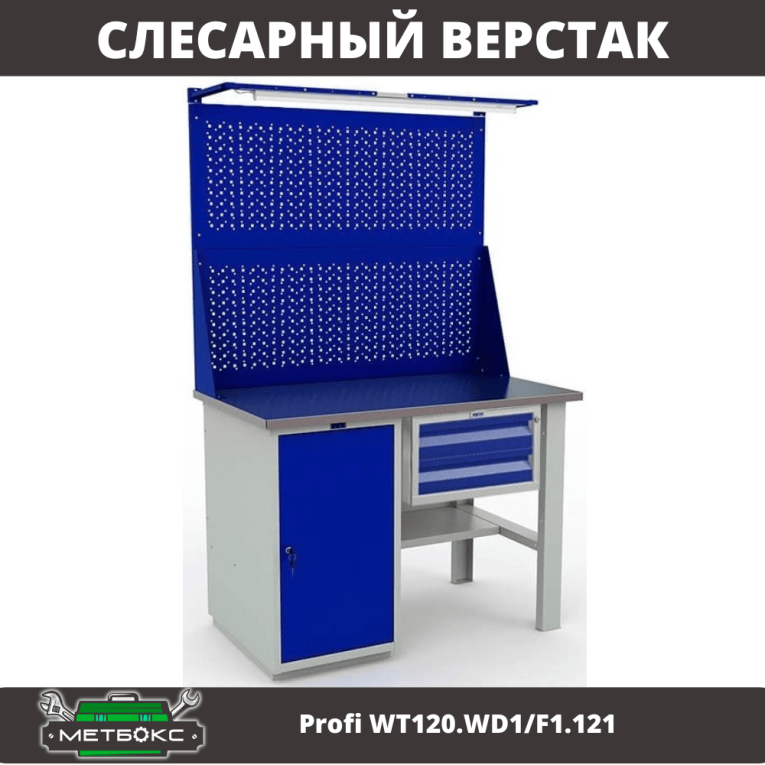 Верстак Profi WT120.WD1/F1.121 купить в Верстак Profi WT120.WD1/F1.121 купить в