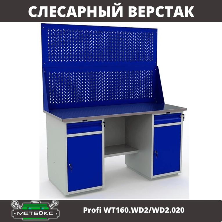 Верстак Profi WT160.WD2/WD2.020 купить в Верстак Profi WT160.WD2/WD2.020 купить в