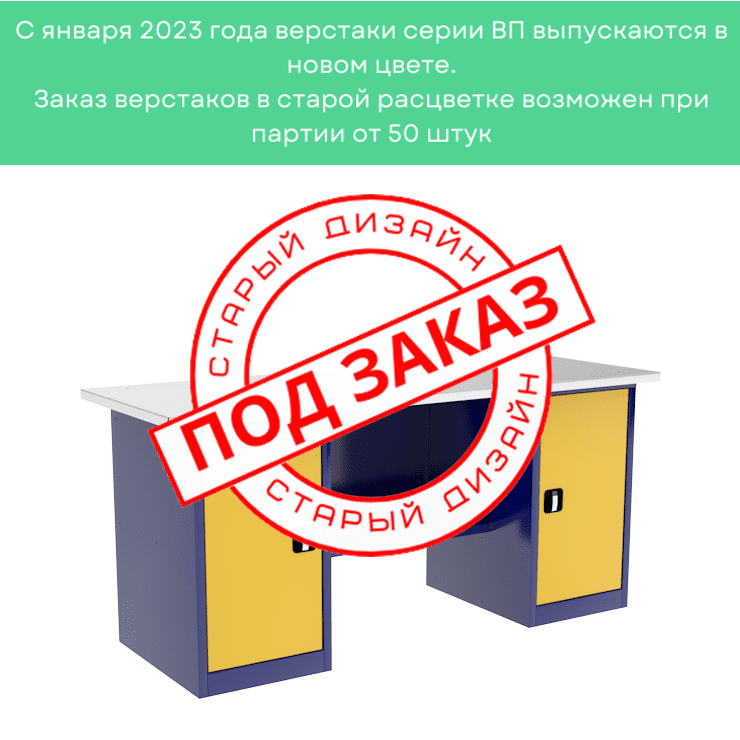 Верстак двухтумбовый ВП-5/1,6 купить в Верстак двухтумбовый ВП-5/1,6 купить в