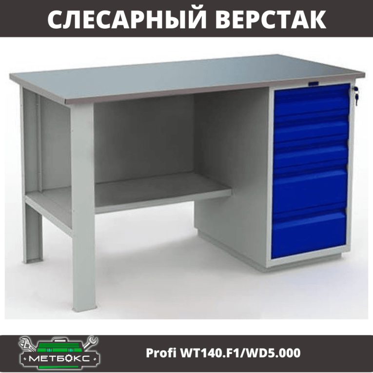 Верстак Profi WT140.F1/WD5.000 купить в Верстак Profi WT140.F1/WD5.000 купить в