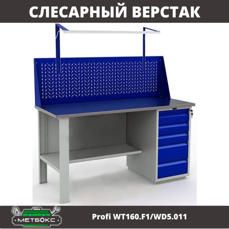 Верстак Profi WT160.F1/WD5.011 купить в Верстак Profi WT160.F1/WD5.011 купить в