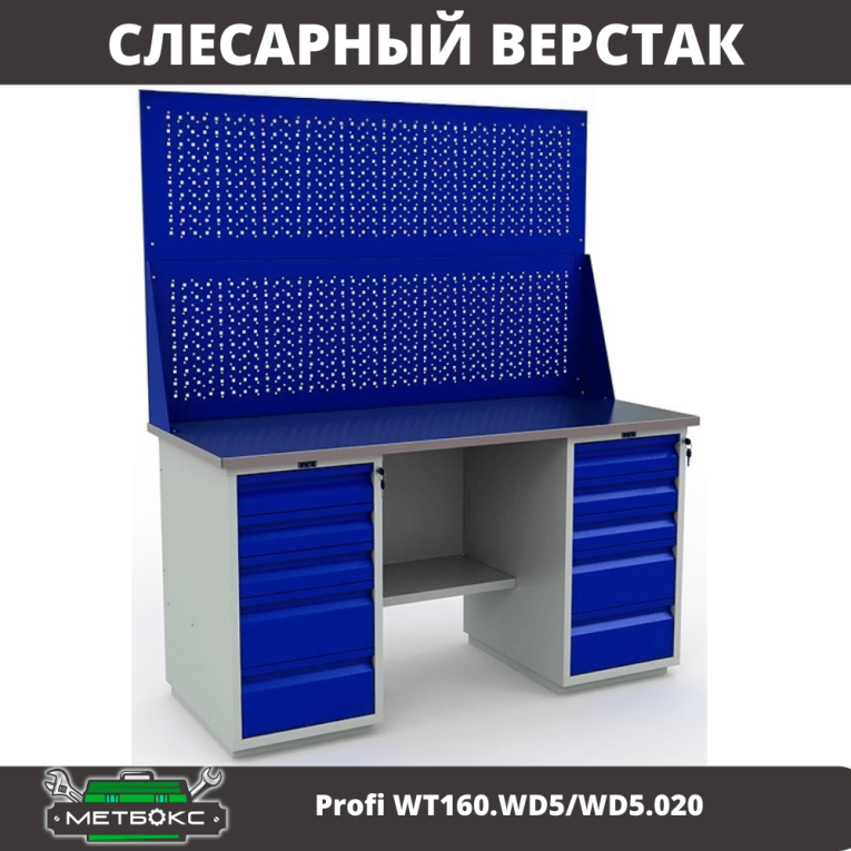 Верстак Profi WT160.WD5/WD5.020 купить в Верстак Profi WT160.WD5/WD5.020 купить в