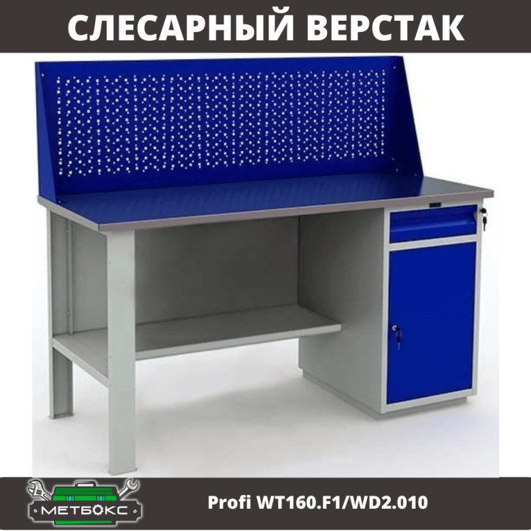 Верстак Profi WT160.F1/WD2.010 купить в Верстак Profi WT160.F1/WD2.010 купить в