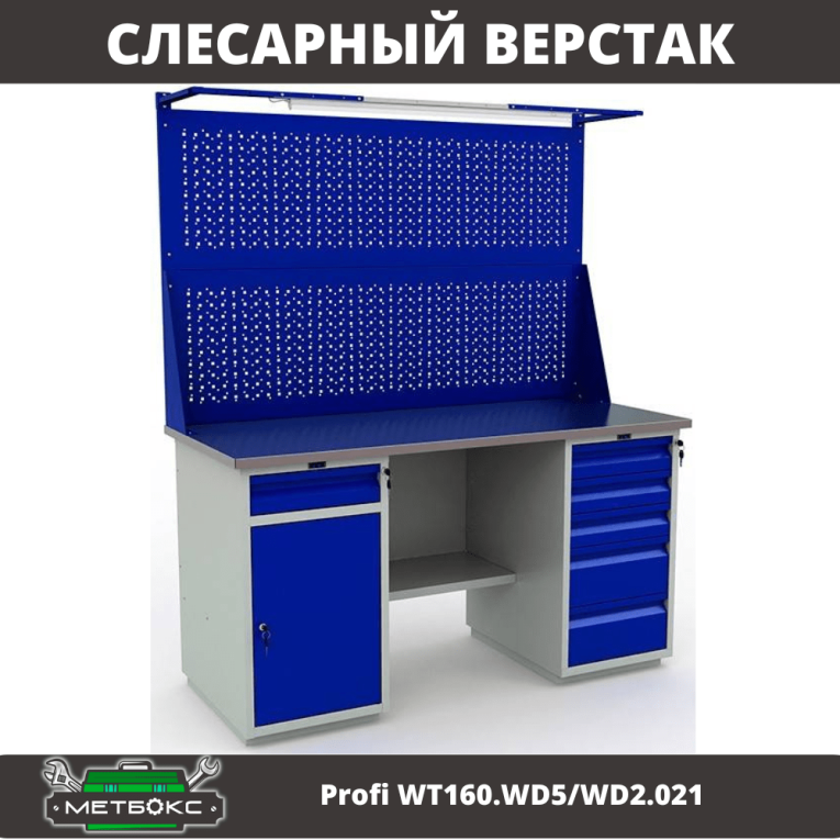 Верстак Profi WT160.WD5/WD2.021 купить в Верстак Profi WT160.WD5/WD2.021 купить в