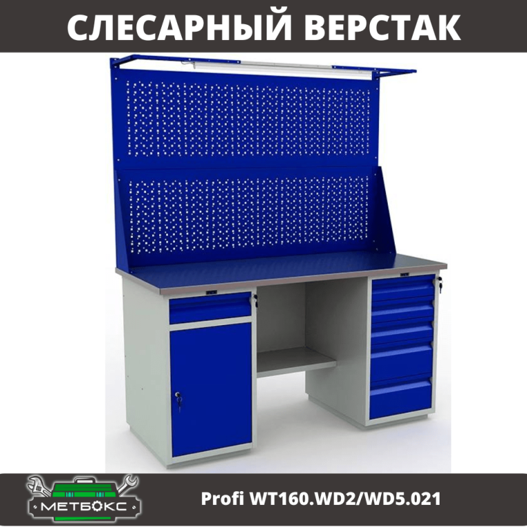 Верстак Profi WT160.WD2/WD5.021 купить в Верстак Profi WT160.WD2/WD5.021 купить в