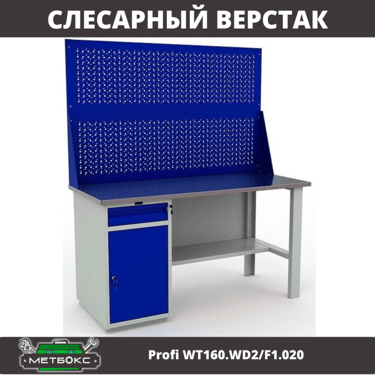 Верстак Profi WT160.WD2/F1.020 купить в Верстак Profi WT160.WD2/F1.020 купить в