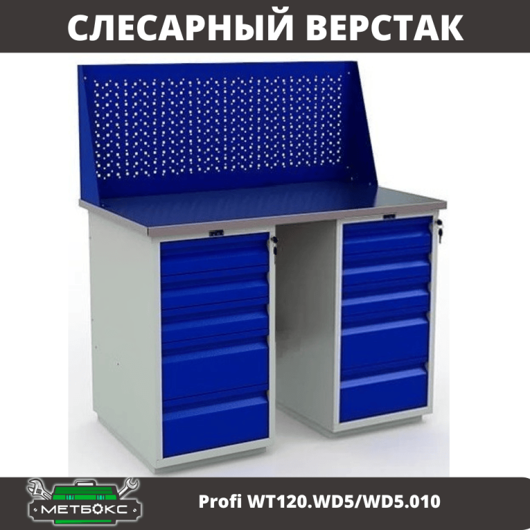 Верстак Profi WT120.WD5/WD5.010 купить в Верстак Profi WT120.WD5/WD5.010 купить в