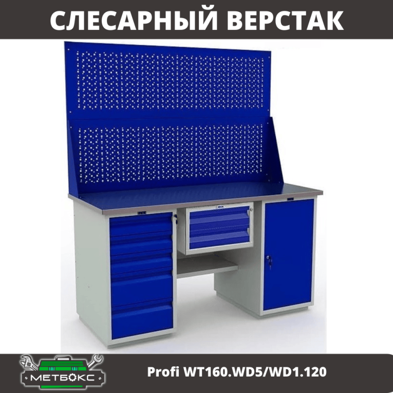 Верстак Profi WT160.WD5/WD1.120 купить в Верстак Profi WT160.WD5/WD1.120 купить в