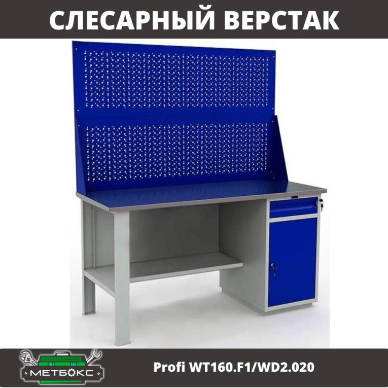 Верстак Profi WT160.F1/WD2.020 купить в 