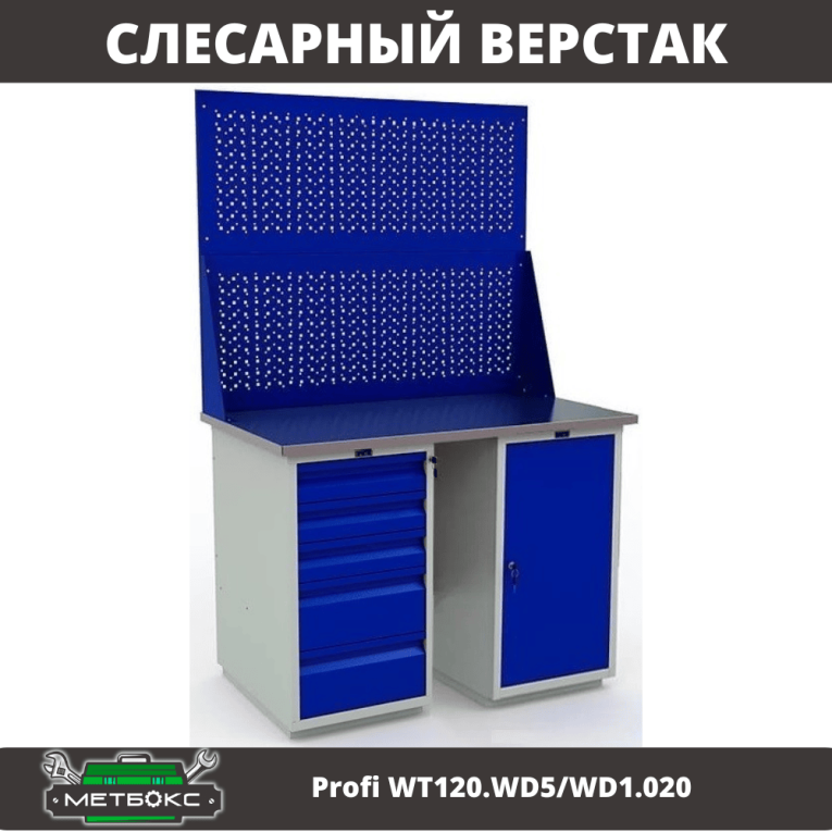 Верстак Profi WT120.WD5/WD1.020 купить в Верстак Profi WT120.WD5/WD1.020 купить в