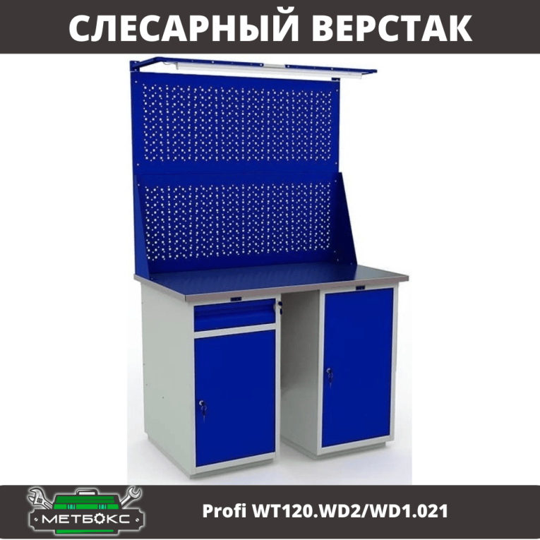 Верстак Profi WT120.WD2/WD1.021 купить в Верстак Profi WT120.WD2/WD1.021 купить в