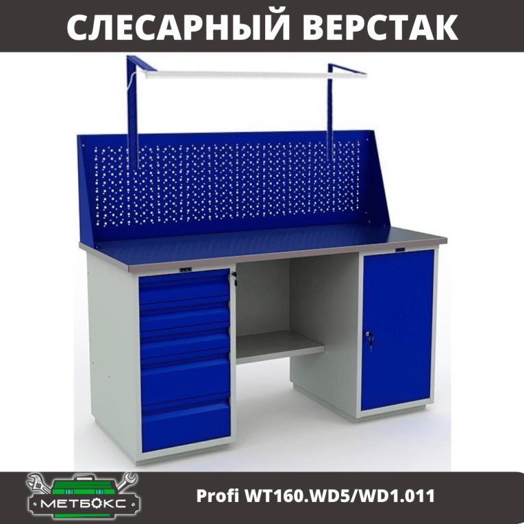 Верстак Profi WT160.WD5/WD1.011 купить в Верстак Profi WT160.WD5/WD1.011 купить в