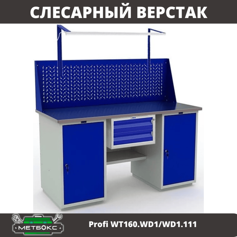 Верстак Profi WT160.WD1/WD1.111 купить в Верстак Profi WT160.WD1/WD1.111 купить в