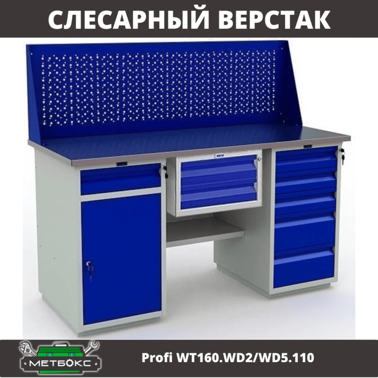 Верстак Profi WT160.WD2/WD5.110 купить в Верстак Profi WT160.WD2/WD5.110 купить в