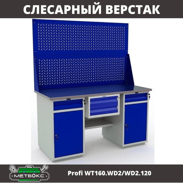 Верстак Profi WT160.WD2/WD2.120 купить в Верстак Profi WT160.WD2/WD2.120 купить в