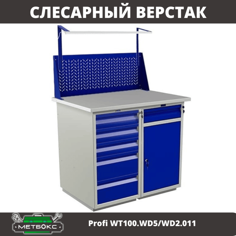 Верстак Profi WT100.WD5/WD2.011 купить в Верстак Profi WT100.WD5/WD2.011 купить в