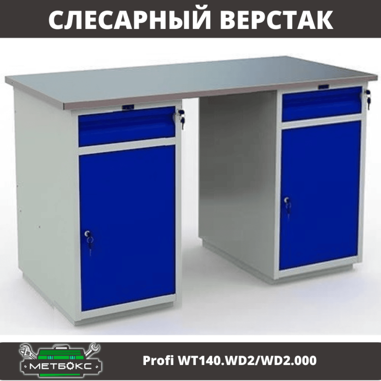 Верстак Profi WT140.WD2/WD2.000 купить в Верстак Profi WT140.WD2/WD2.000 купить в