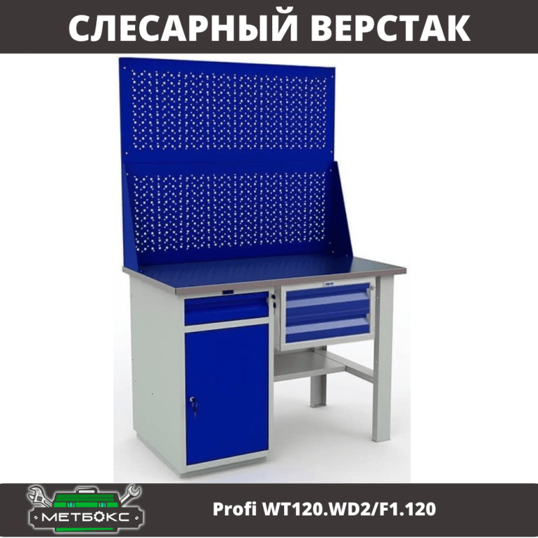 Верстак Profi WT120.WD2/F1.120 купить в Верстак Profi WT120.WD2/F1.120 купить в