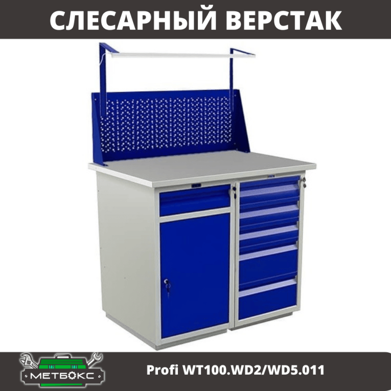Верстак Profi WT100.WD2/WD5.011 купить в Верстак Profi WT100.WD2/WD5.011 купить в