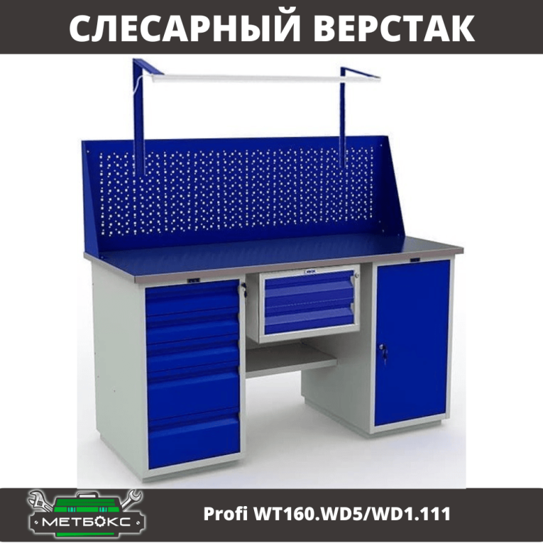 Верстак Profi WT160.WD5/WD1.111 купить в Верстак Profi WT160.WD5/WD1.111 купить в