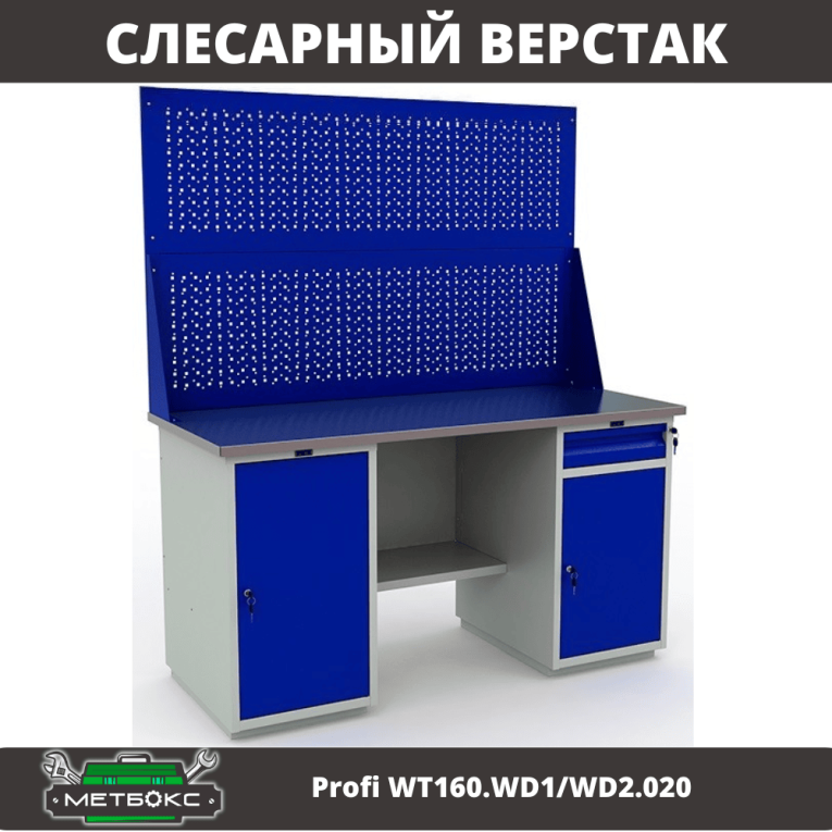 Верстак Profi WT160.WD1/WD2.020 купить в Верстак Profi WT160.WD1/WD2.020 купить в