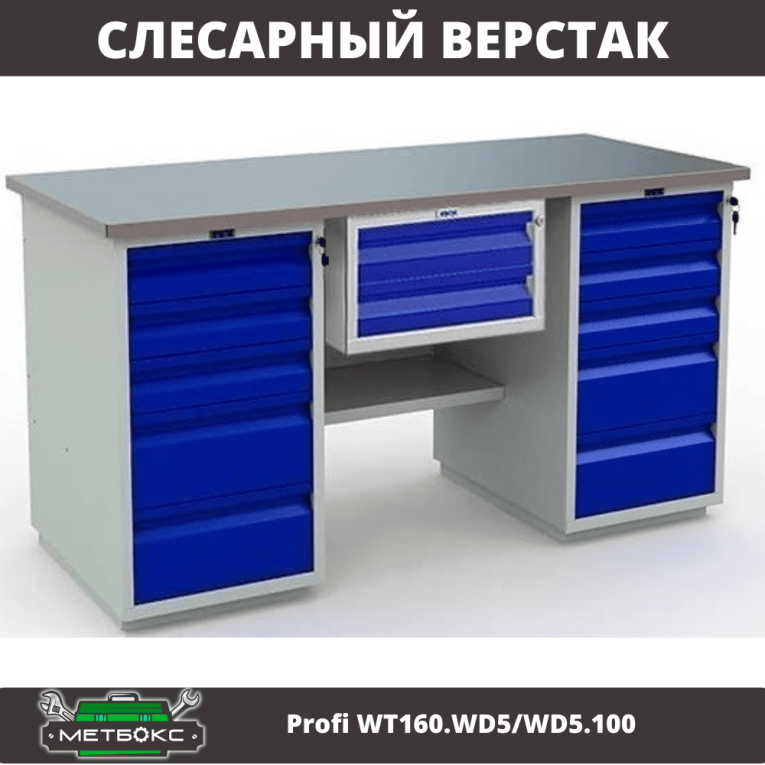Верстак Profi WT160.WD5/WD5.100 купить в Верстак Profi WT160.WD5/WD5.100 купить в