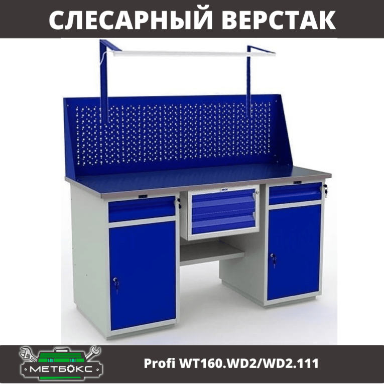 Верстак Profi WT160.WD2/WD2.111 купить в 