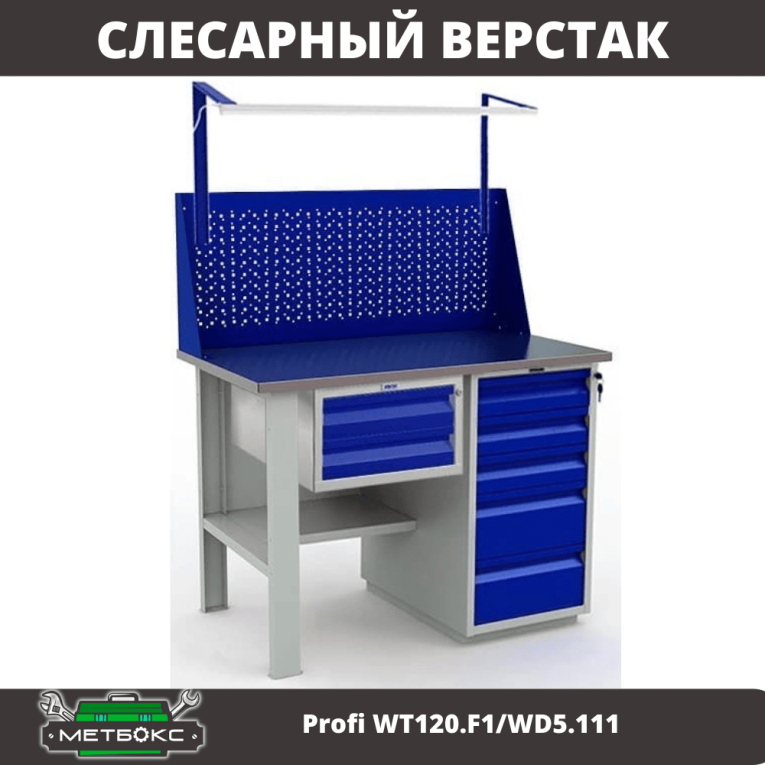 Верстак Profi WT120.F1/WD5.111 купить в 