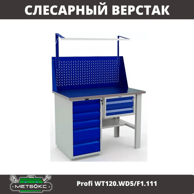 Верстак Profi WT120.WD5/F1.111 купить в Верстак Profi WT120.WD5/F1.111 купить в