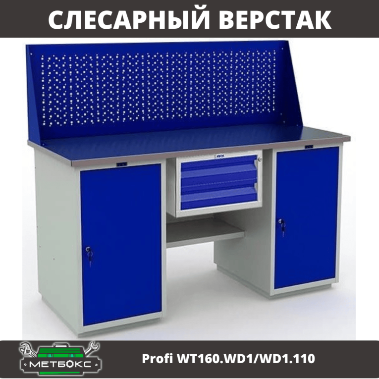 Верстак Profi WT160.WD1/WD1.110 купить в Верстак Profi WT160.WD1/WD1.110 купить в
