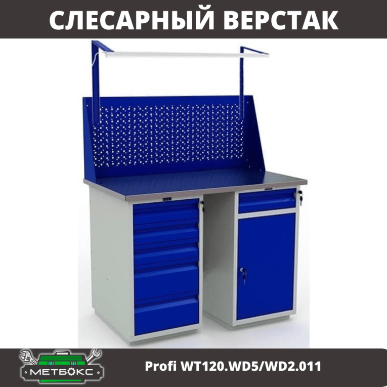 Верстак Profi WT120.WD5/WD2.011 купить в Верстак Profi WT120.WD5/WD2.011 купить в