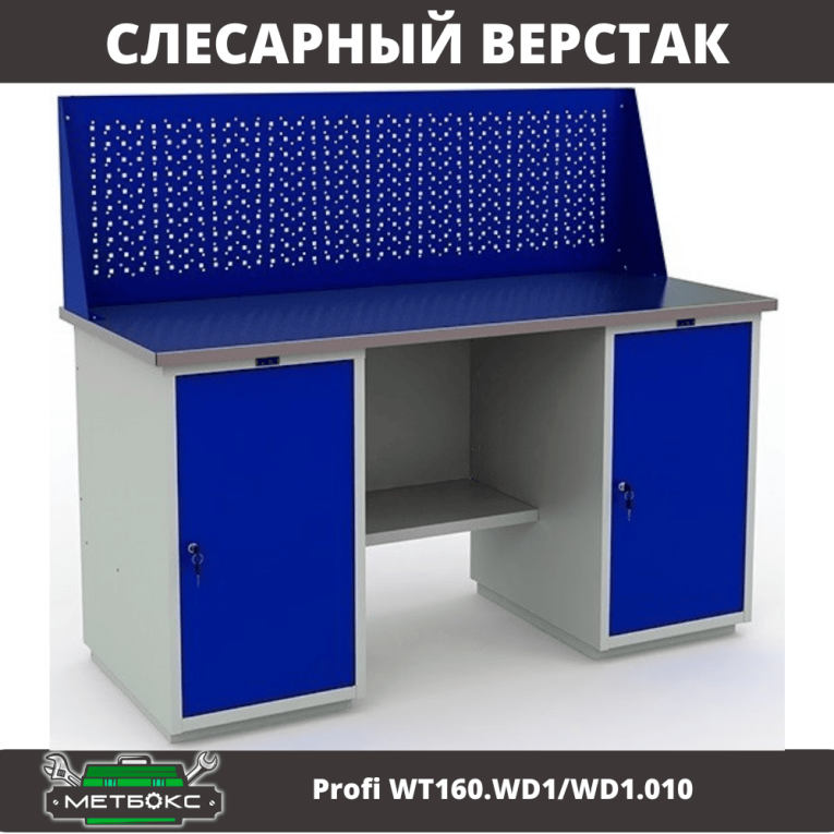 Верстак Profi WT160.WD1/WD1.010 (WB 160Sh + WD1 + WD1 + WS) купить в Верстак Profi WT160.WD1/WD1.010 (WB 160Sh + WD1 + WD1 + WS) купить в