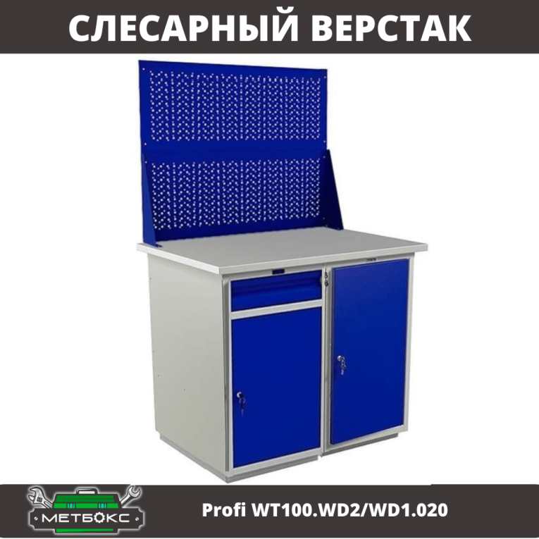 Верстак Profi WT100.WD2/WD1.020 купить в 