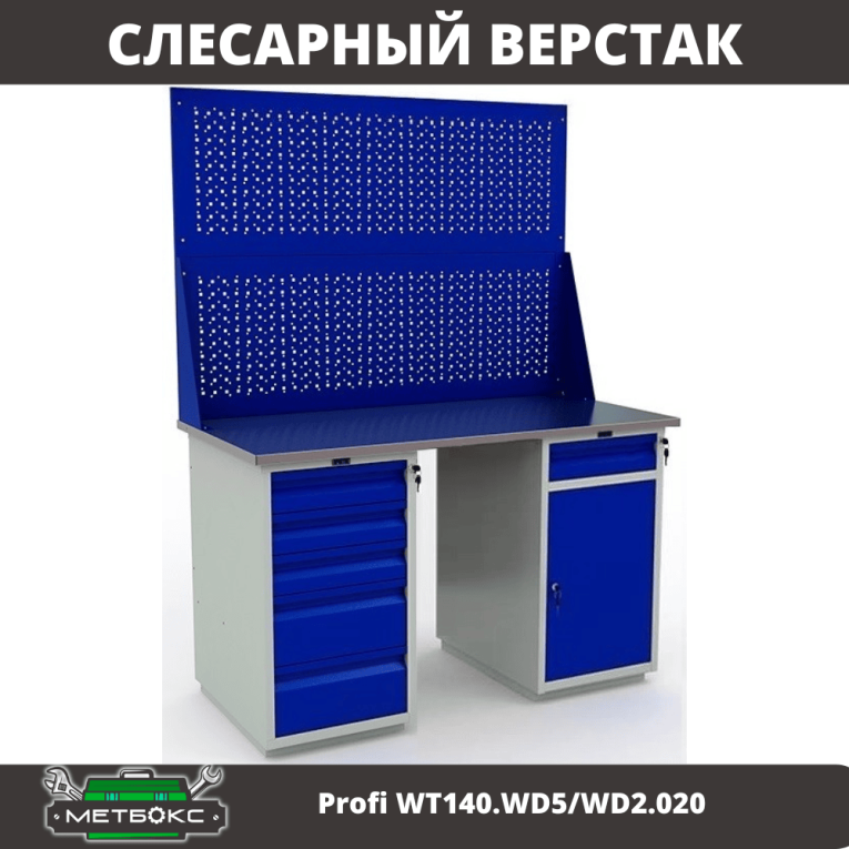 Верстак Profi WT140.WD5/WD2.020 купить в Верстак Profi WT140.WD5/WD2.020 купить в