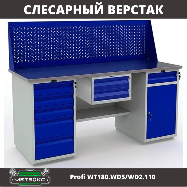 Верстак Profi WT180.WD5/WD2.110 купить в Верстак Profi WT180.WD5/WD2.110 купить в