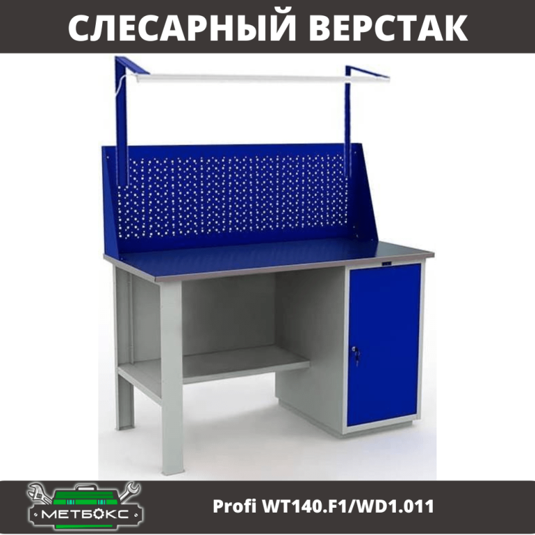 Верстак Profi WT140.F1/WD1.011 купить в Верстак Profi WT140.F1/WD1.011 купить в