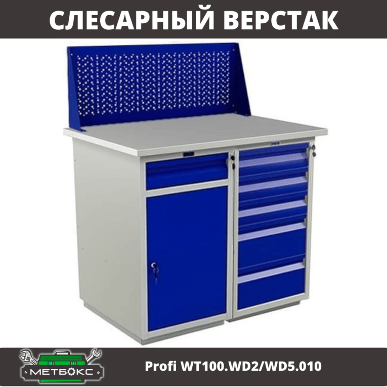 Верстак Profi WT100.WD2/WD5.010 купить в Верстак Profi WT100.WD2/WD5.010 купить в