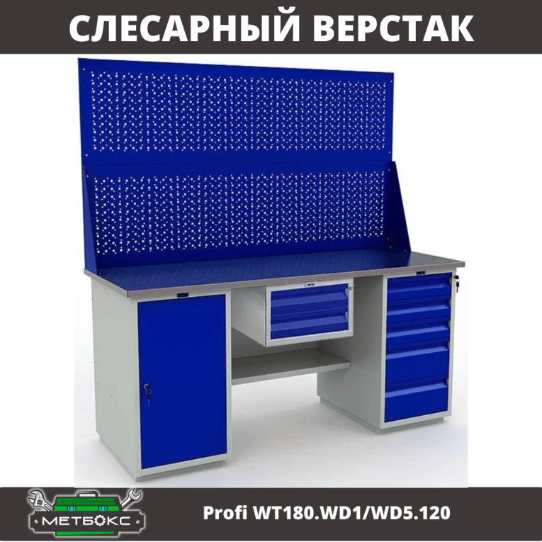 Верстак Profi WT180.WD1/WD5.120 купить в 