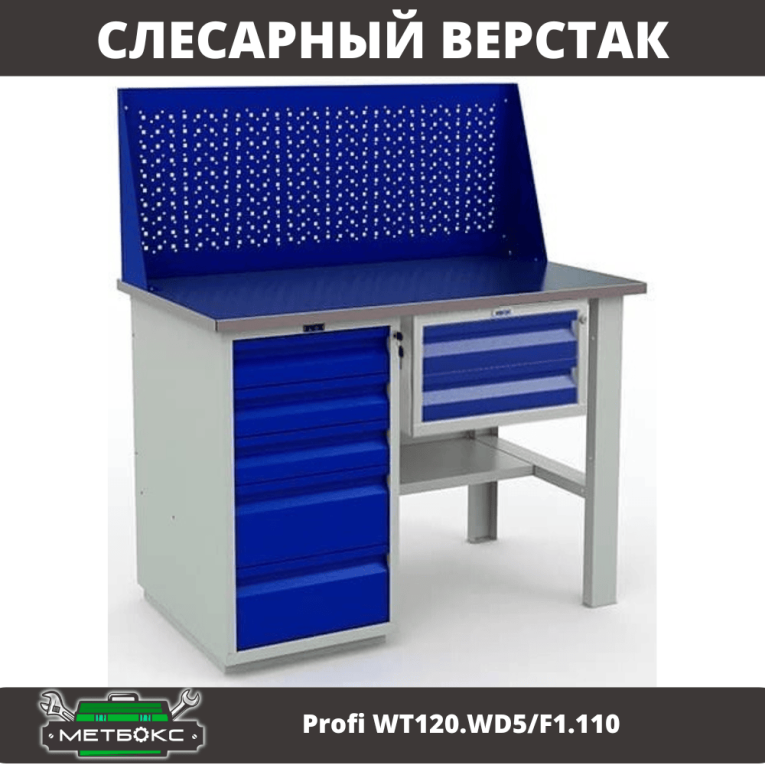 Верстак Profi WT120.WD5/F1.110 купить в Верстак Profi WT120.WD5/F1.110 купить в