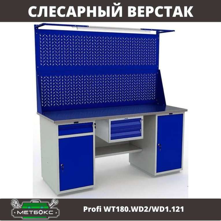 Верстак Profi WT180.WD2/WD1.121 купить в Верстак Profi WT180.WD2/WD1.121 купить в