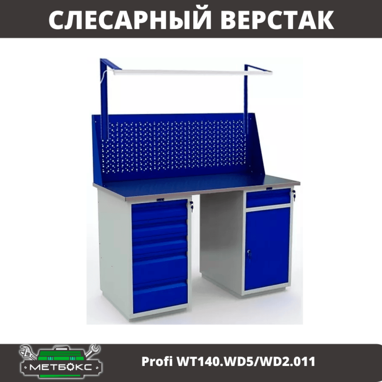 Верстак Profi WT140.WD5/WD2.011 купить в Верстак Profi WT140.WD5/WD2.011 купить в