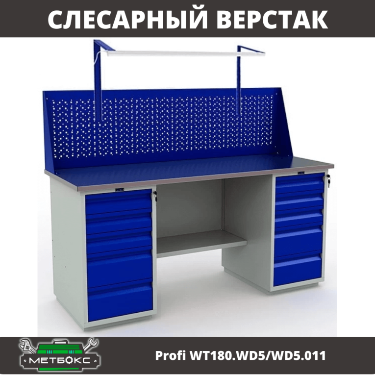 Верстак Profi WT180.WD5/WD5.011 купить в Верстак Profi WT180.WD5/WD5.011 купить в