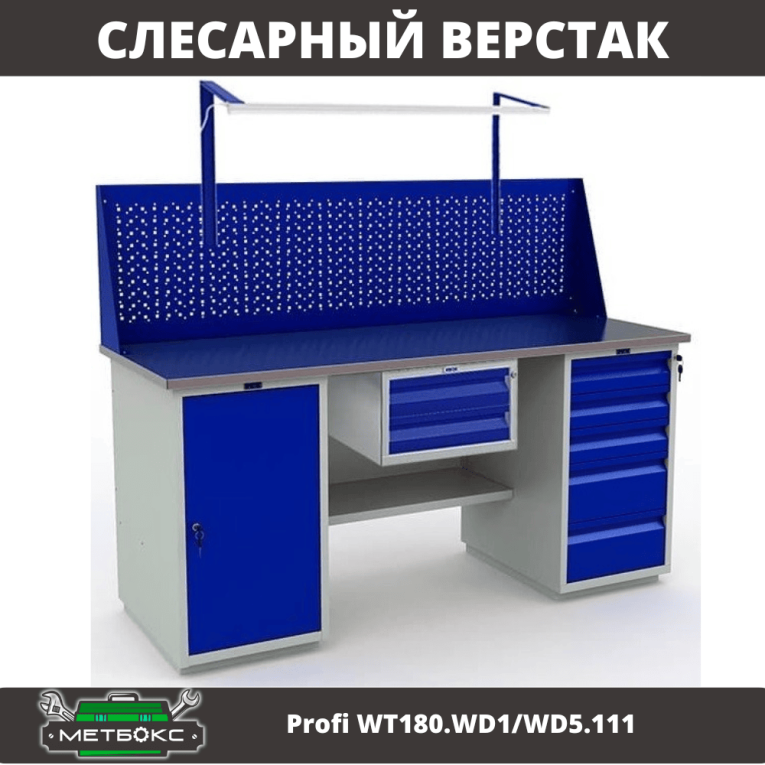 Верстак Profi WT180.WD1/WD5.111 купить в Верстак Profi WT180.WD1/WD5.111 купить в